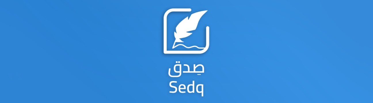 Sedq | صدق